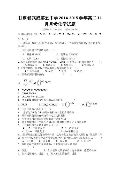 甘肃省武威第五中学2014-2015学年高二11月月考化学试题