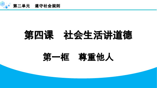 八年级上册道德与法治【习题】4.1 尊重他人