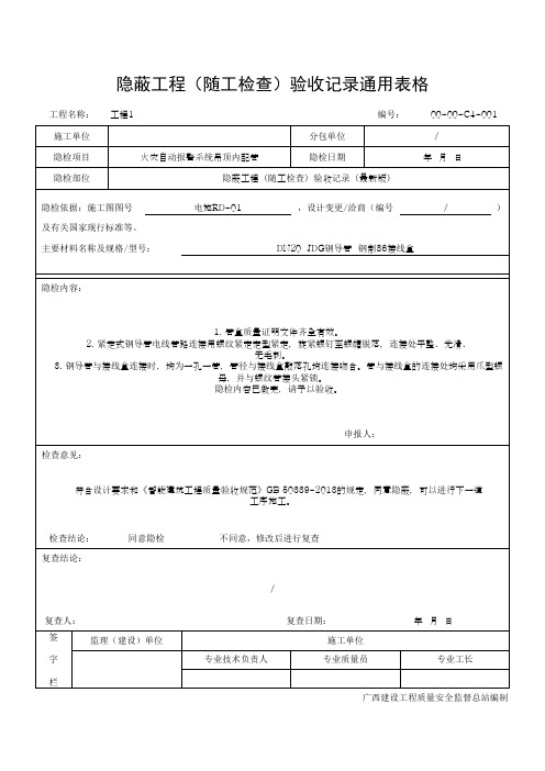 隐蔽工程(随工检查)验收记录通用表格