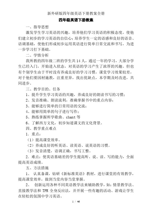 新外研版四年级英语下册教案全册