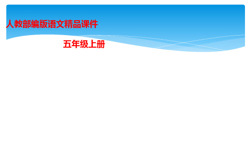 部编版五年级语文上册第四单元《习作：二十年后的家乡》优秀课件