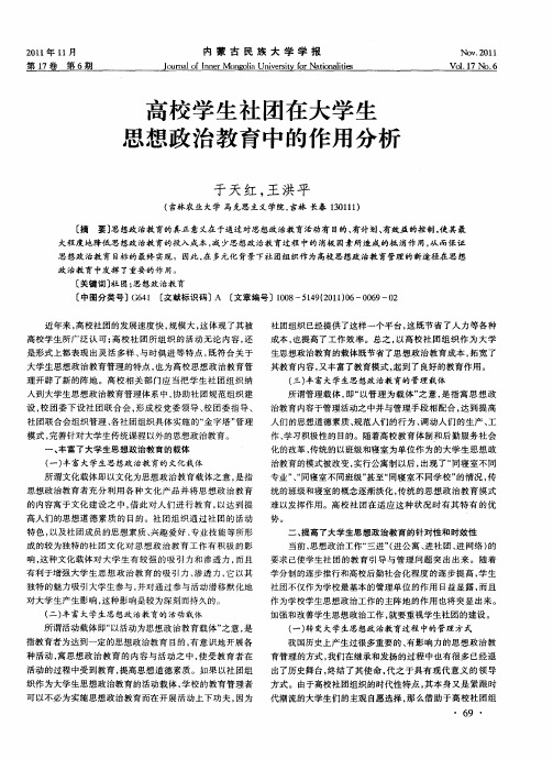 高校学生社团在大学生思想政治教育中的作用分析