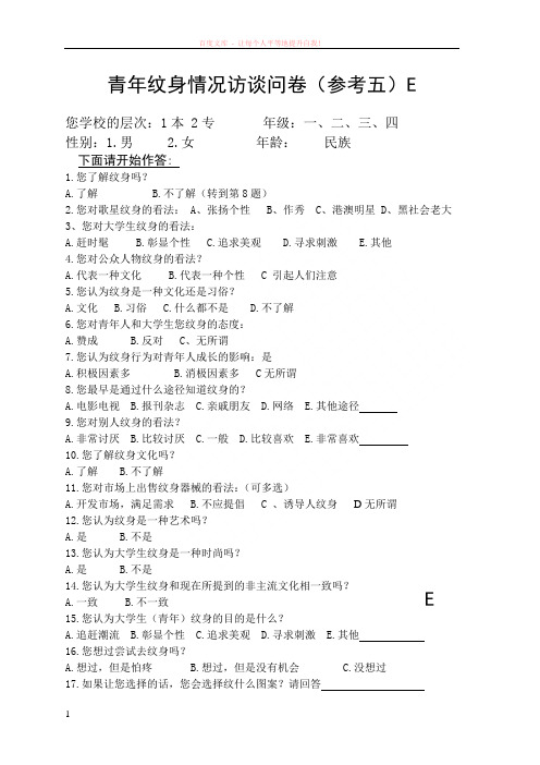 大学生纹身情况调查问卷 (1)