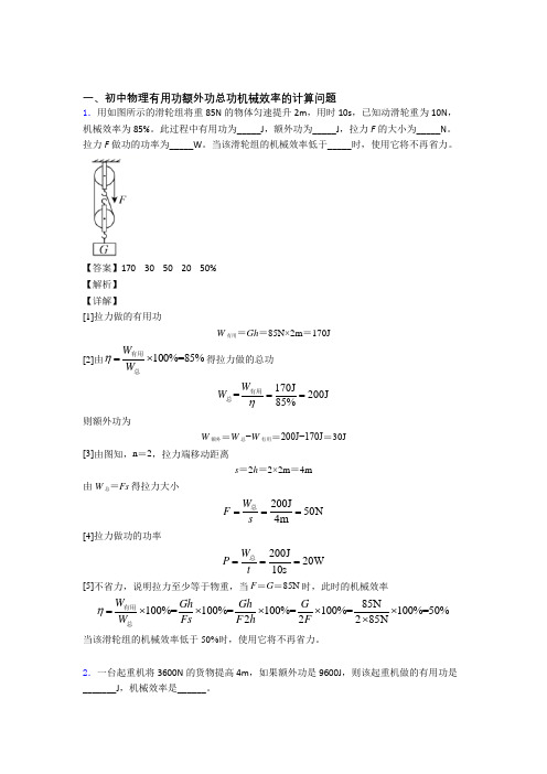 2020-2021备战中考物理专题训练---机械效率的计算题分类附答案