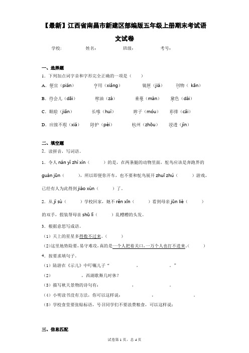 2020-2021学年江西省南昌市新建区部编版五年级上册期末考试语文试卷