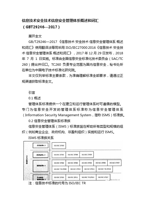 信息技术安全技术信息安全管理体系概述和词汇（GBT29246—2017）