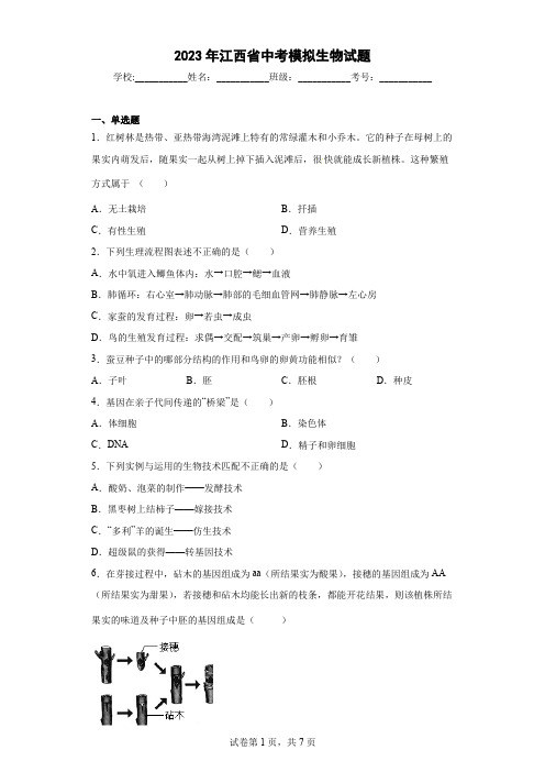 【中考冲刺】2023年江西省中考模拟生物试卷(附答案)