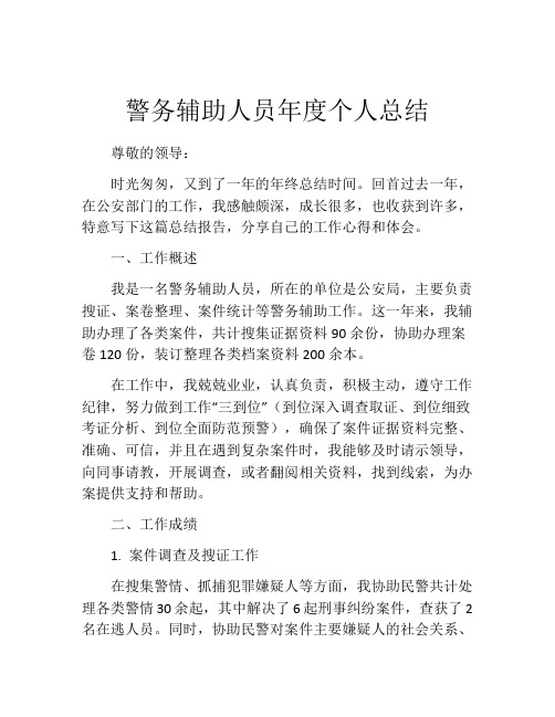 警务辅助人员年度个人总结(精选10篇)