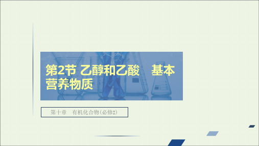 全国通用2021高考化学一轮复习第10章有机化合物第2节乙醇和乙酸基本营养物质课件