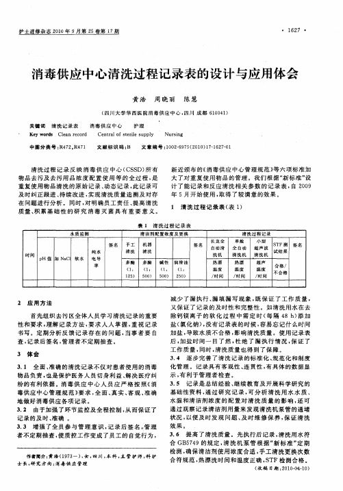 消毒供应中心清洗过程记录表的设计与应用体会