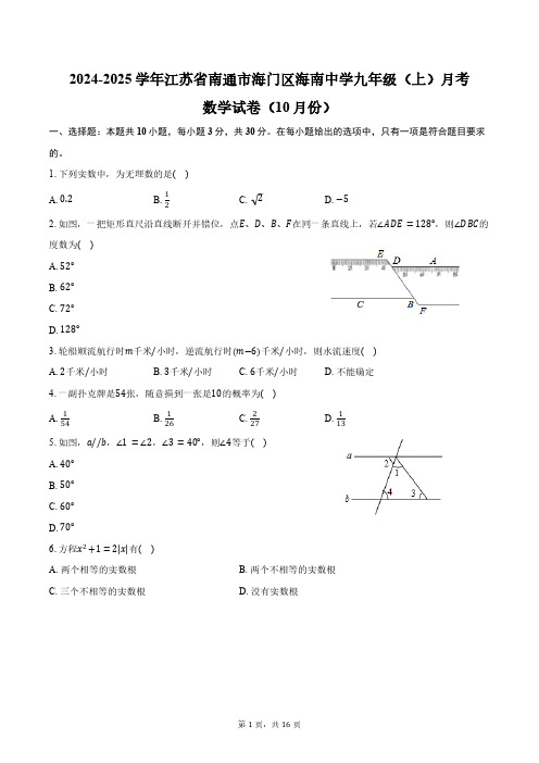 2024-2025学年江苏省南通市海门区海南中学九年级(上)月考数学试卷(10月份)(含答案)