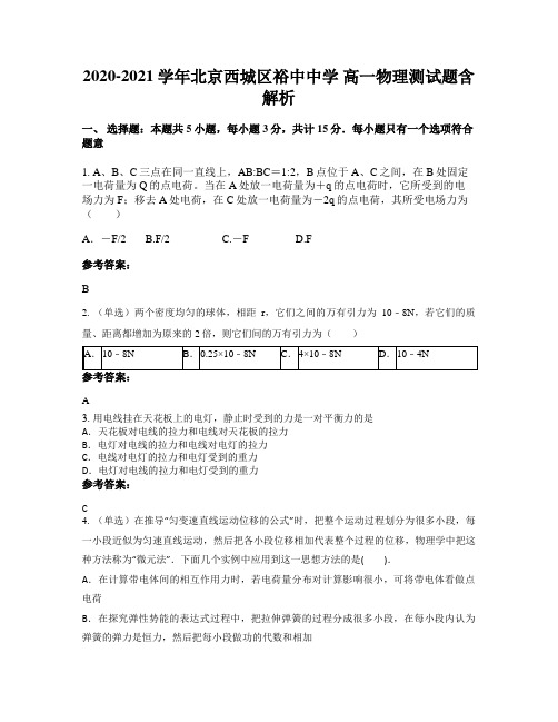 2020-2021学年北京西城区裕中中学 高一物理测试题含解析