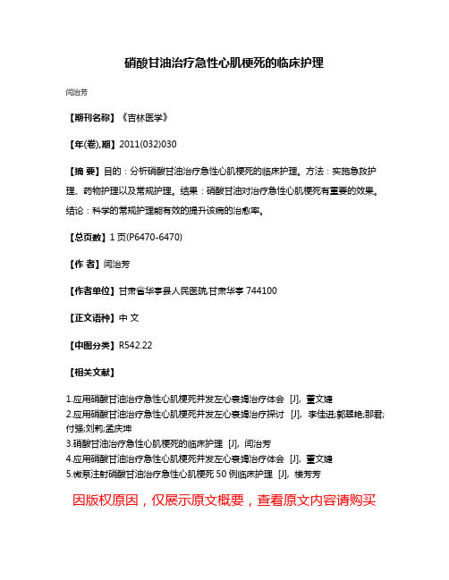 硝酸甘油治疗急性心肌梗死的临床护理