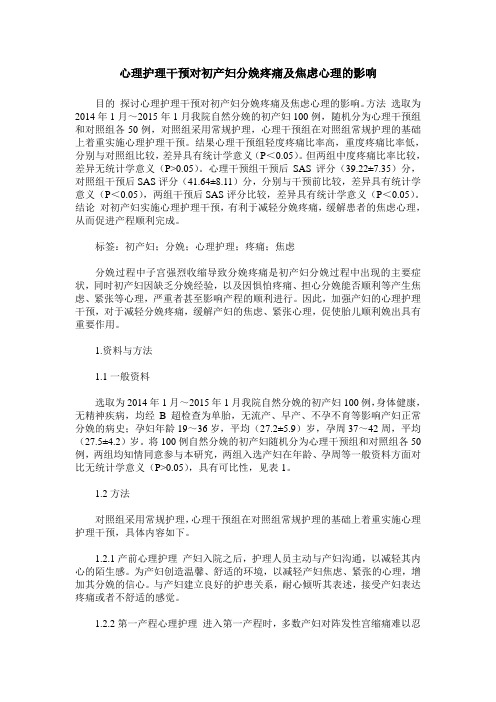 心理护理干预对初产妇分娩疼痛及焦虑心理的影响