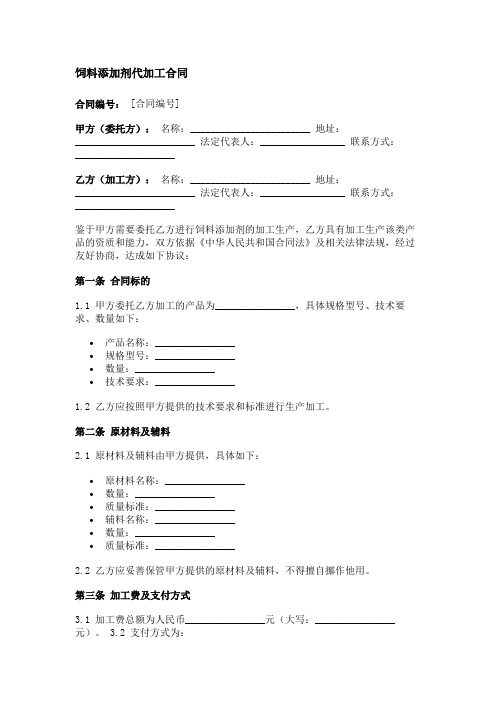 饲料添加剂代加工合同范本