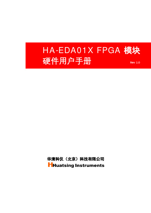 HA-EDA01X FPGA 模块 硬件用户手册说明书