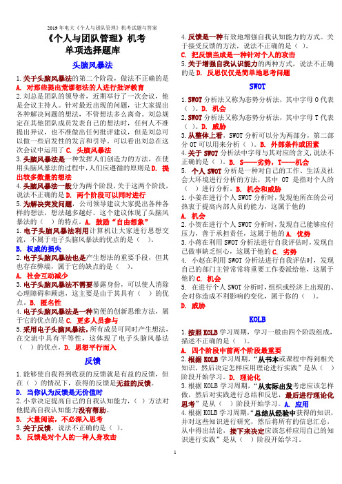 2019年电大《个人与团队管理》机考试题与答案