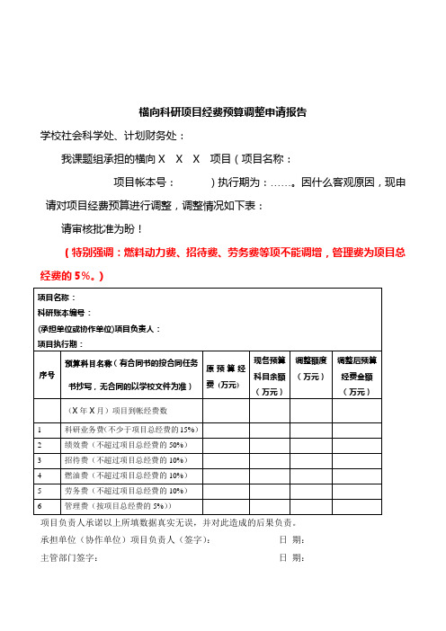 横向科研项目经费预算调整申请报告