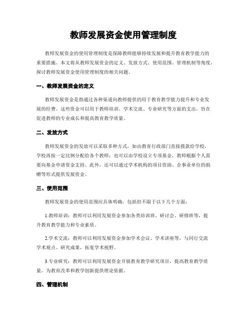 教师发展资金使用管理制度