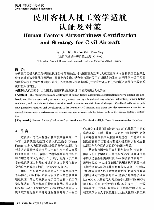 民用客机人机工效学适航认证及对策