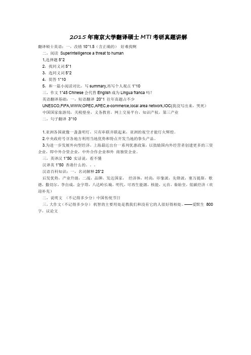 2015年南京大学翻译硕士MTI考研真题讲解b