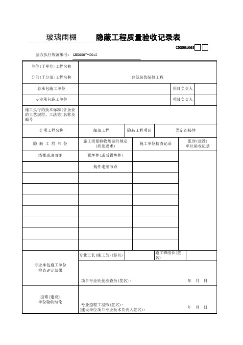 玻璃雨棚安装检验批质量验收记录表