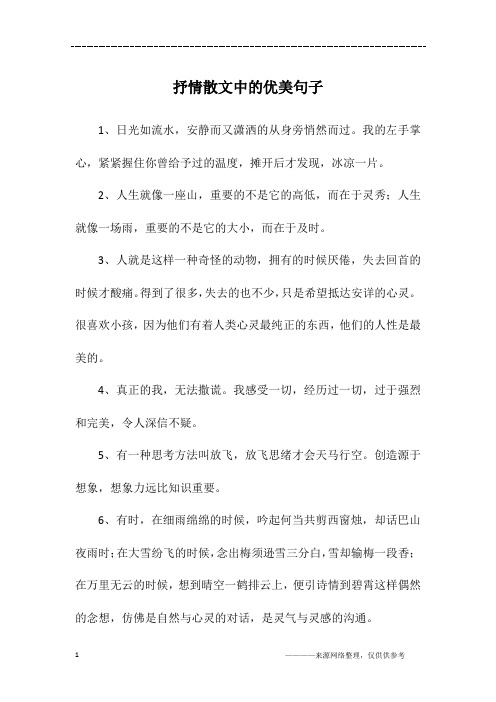 抒情散文中的优美句子