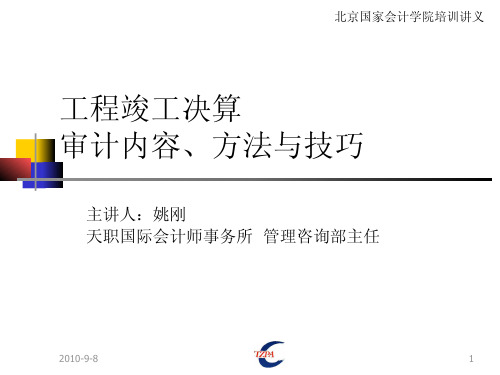 工程竣工决算审计内容、方法与技巧【强烈推荐,非常经典】