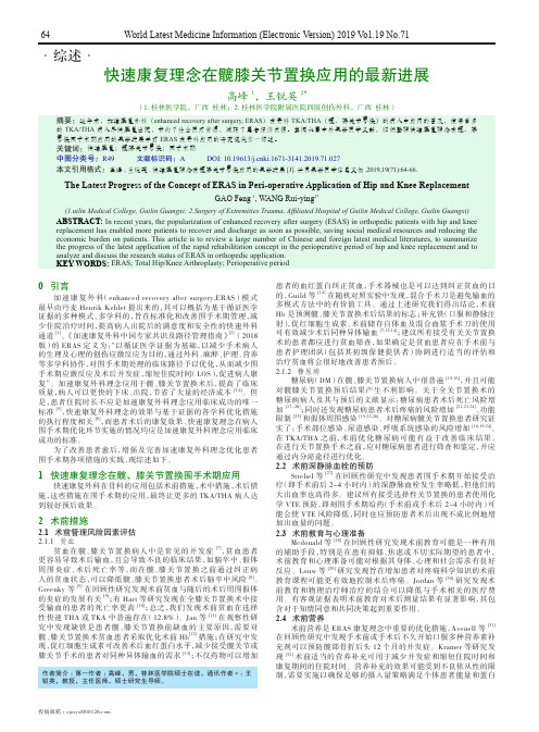 快速康复理念在髋膝关节置换应用的最新进展