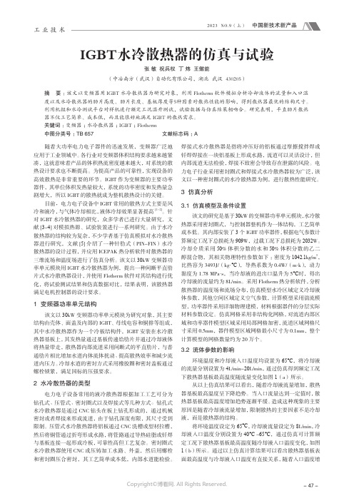 IGBT_水冷散热器的仿真与试验