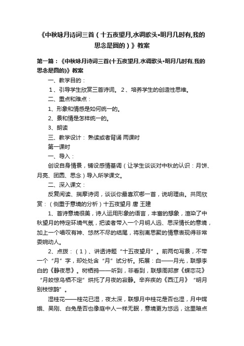 《中秋咏月诗词三首（十五夜望月,水调歌头?明月几时有,我的思念是圆的）》教案