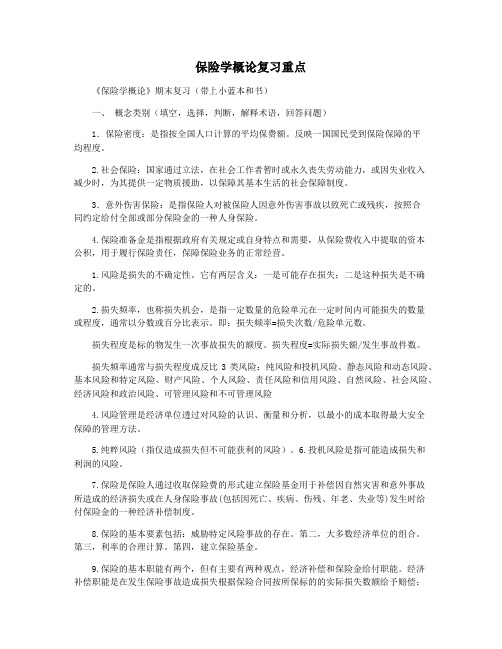 保险学概论复习重点