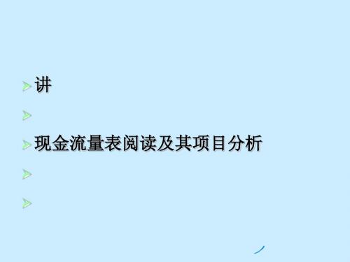 现金流量表阅读及其项目分析教材(PPT 96张)