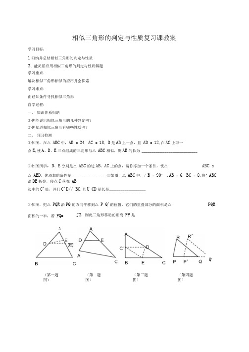 相似三角形的判定与性质复习课教学案