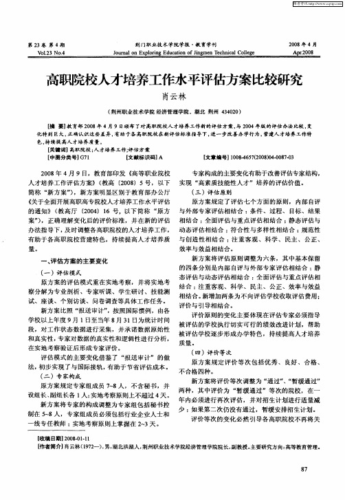 高职院校人才培养工作水平评估方案比较研究