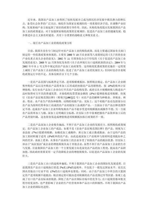 促进农产品加工业的税收政策