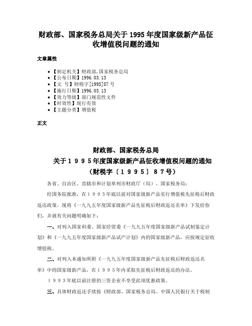 财政部、国家税务总局关于1995年度国家级新产品征收增值税问题的通知