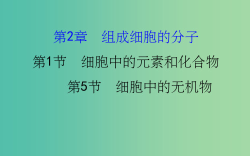 高考生物一轮复习 第2章 组成细胞的分子 第1、5节 细胞中的元素和化合物、细胞中的无机物课件 新人