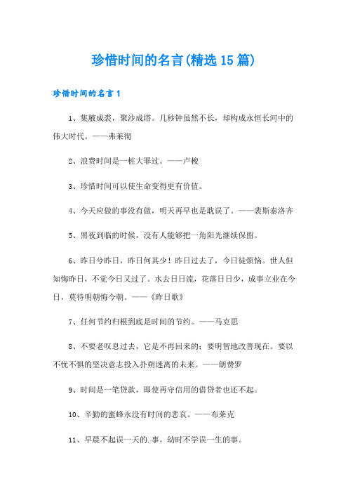 珍惜时间的名言(精选15篇)