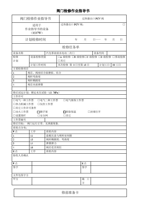 过热器出口PCV阀解体检修作业指导书