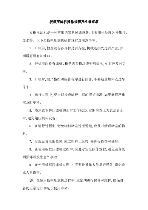 板框压滤机操作规程及注意事项