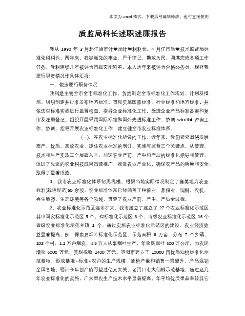 质监局科长述职述廉工作总结报告范文