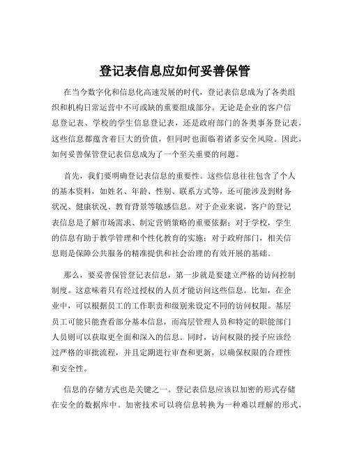 登记表信息应如何妥善保管