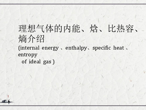 理想气体的内能、焓、比热容、熵介绍