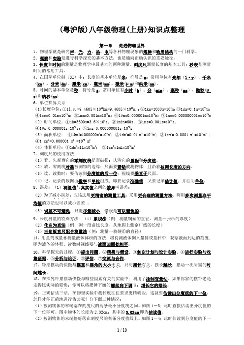 (粤沪版)八年级物理(上册)知识点整理