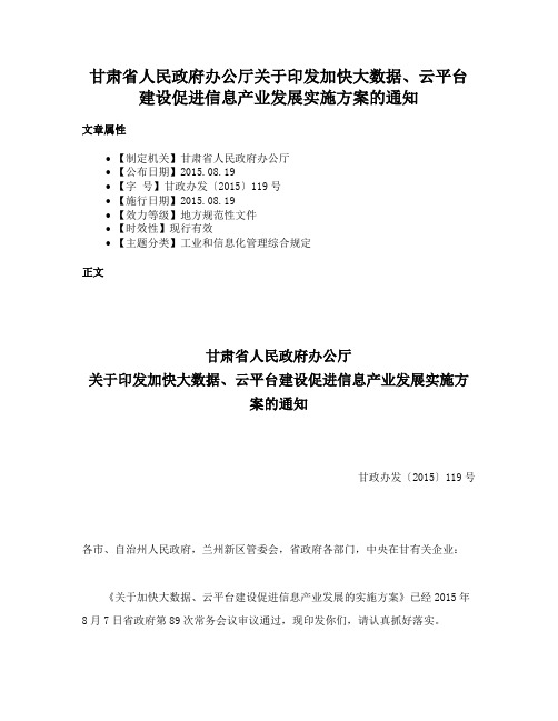 甘肃省人民政府办公厅关于印发加快大数据、云平台建设促进信息产业发展实施方案的通知