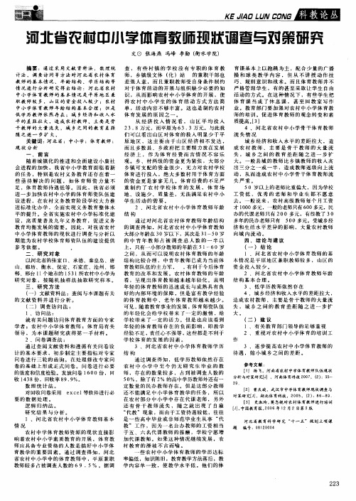 河北省农村中小学体育教师现状调查与对策研究