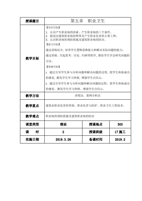 《建筑工程安全管理》教案第5章-职业卫生