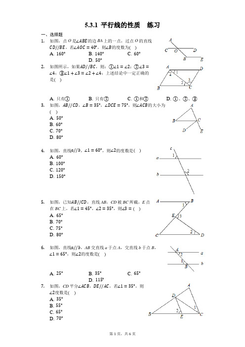 人教版数学七年级下册 5.3.1 平行线的性质 练习(含答案)