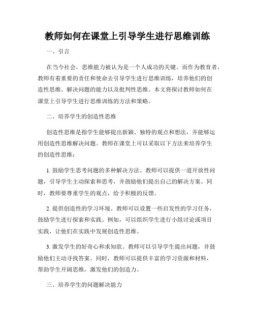 教师如何在课堂上引导学生进行思维训练